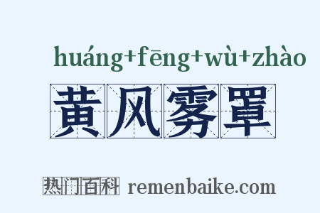 黄风雾罩是什么意思的图片